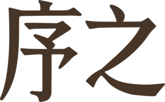 序之